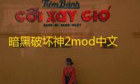 暗黑破坏神2mod中文版