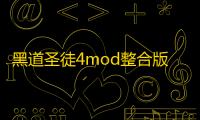 黑道圣徒4mod整合版
