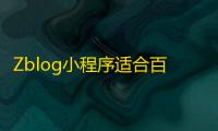 Zblog小程序适合百度小程序
、微信小程序
�、QQ小程序源码